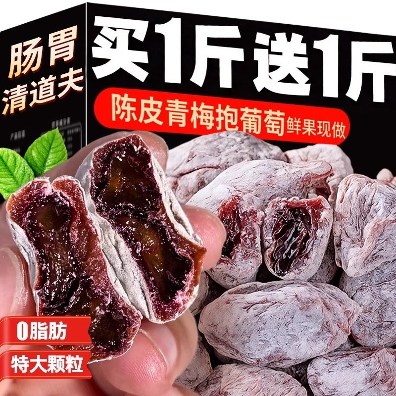 陈皮青梅抱葡萄500g无核青梅爆浆梅饼夹葡萄干梅有芒果脯蜜饯零食