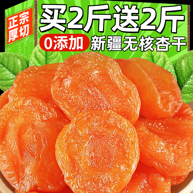 天然新疆無核金杏干無糖無添加