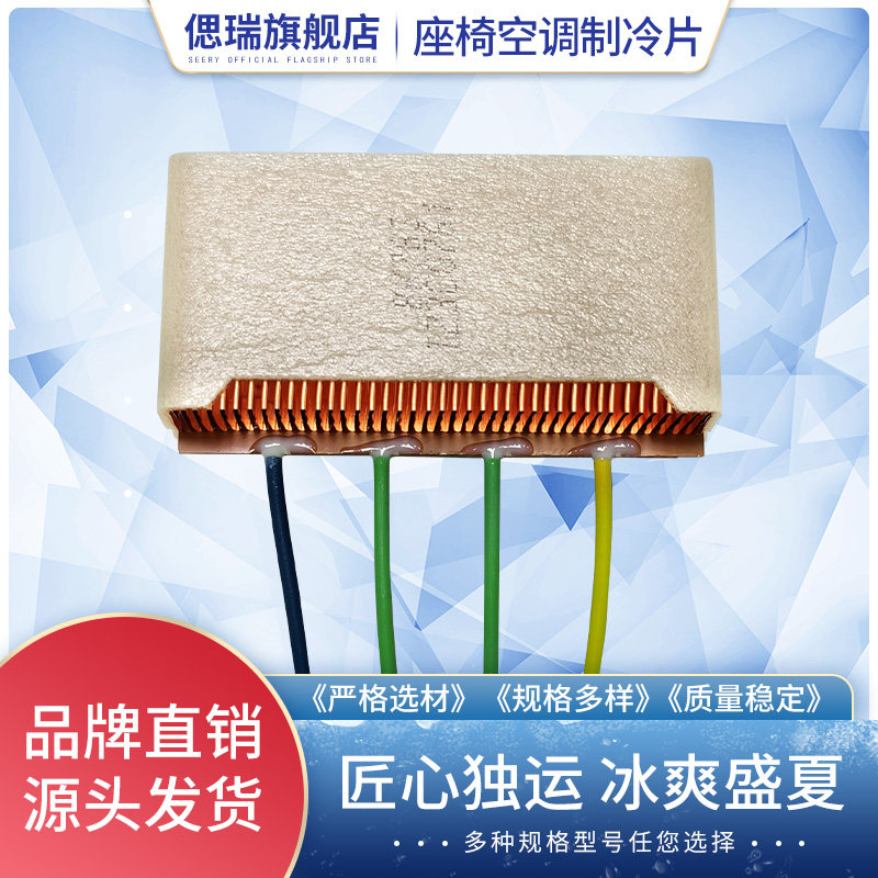 小汽车座椅空调致冷制冷片通风加热冷暖TED坐垫改装全紫铜非陶瓷