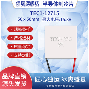 TEC1-12715 12V15A 50*50MM全新半导体制冷片 大功率致冷器件直供