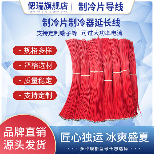 半导体制冷片专用连接线 加长红黑制冷片导线1.5RV 20/22/26AWG