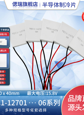 半导体制冷片TEC1-12706饮水机车载冰箱12V-24V除湿机致冷器40*40