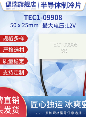 50*25MM长方形制冷片TEC1-09908半导体温差冷热片11.7V、8A美容仪