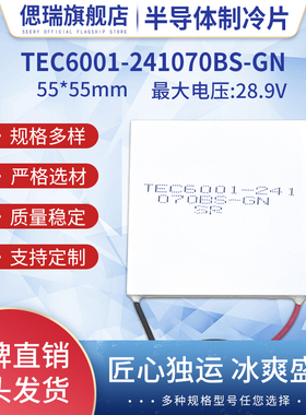 控温平台工业级半导体制冷片TEC6001-241070BS-GN SR55*55mm28V