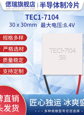 TEC1-7104 TEC1-07104 30*30MM 小功率半导体制冷片 8.4V4A致冷片