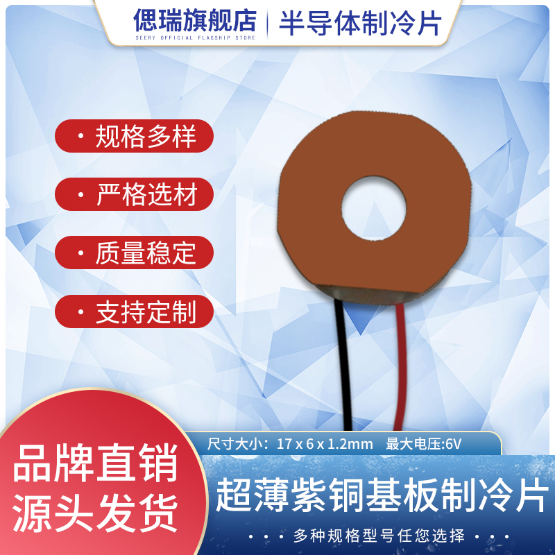 制冷片基板精密仪器用外17mm