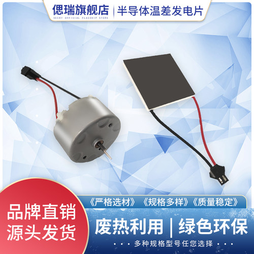 偲瑞壁炉风扇温差发电片电机