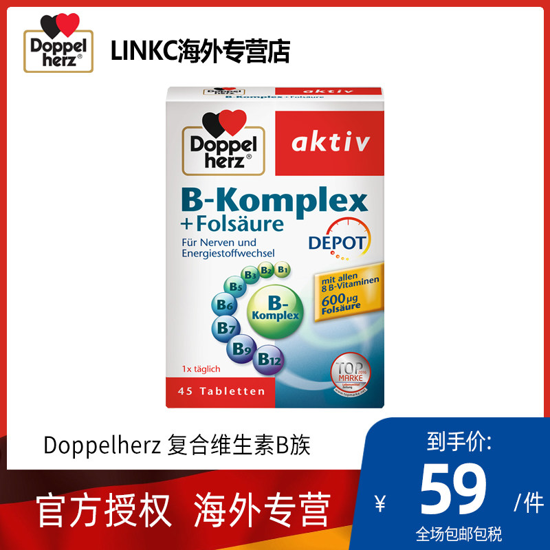 德国双心进口天然维生素B族复合成人VB缓解压力抗疲劳45片