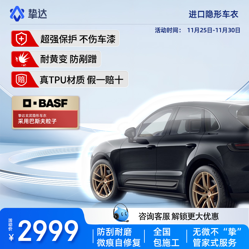 挚达TPU隐形车衣全车身漆面保护透明膜防刮蹭透明贴膜施工