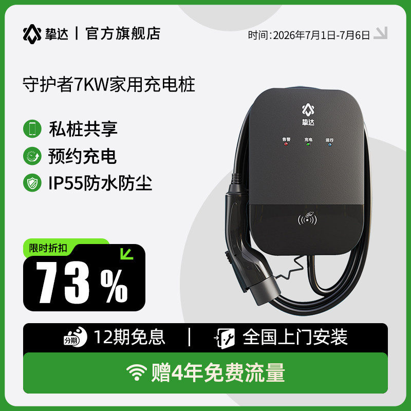 挚达充电桩7KW家用守护者适配特斯拉比亚迪小鹏极氪理想问界智己