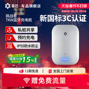 挚达新国标3C挑战者充电桩家用新能源适配特斯拉比亚迪理想小米