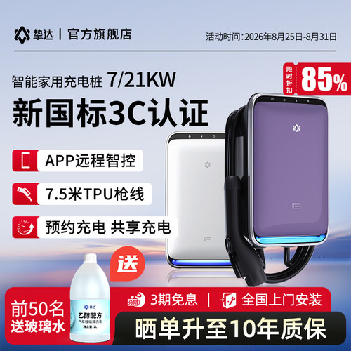 新国标3C7/21KW家用充电桩挚达