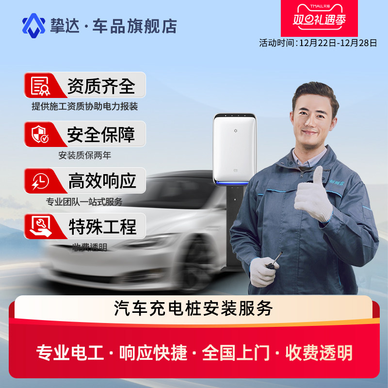 挚达充电桩安装服务新能源汽车接线电缆移机适配特斯拉理想比亚迪