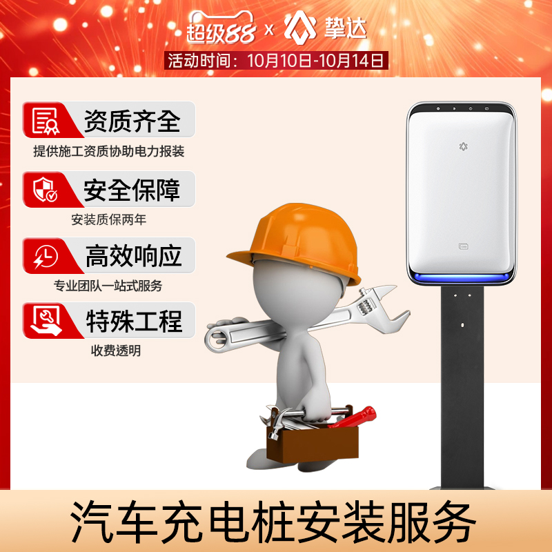 挚达新能源汽车充电桩安装服务上门接线移机布线适配五菱缤果零跑