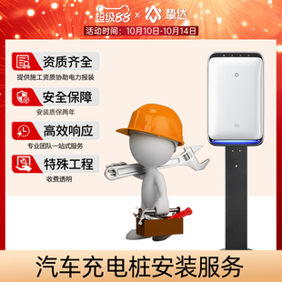 挚达新能源汽车充电桩安装服务上门接线移机布线适配五菱缤果零跑