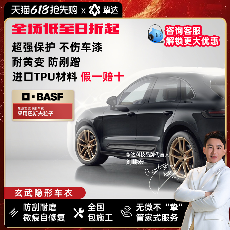挚达玄武TPU隐形车衣全车身漆面保护透明膜防刮蹭透明贴膜施工