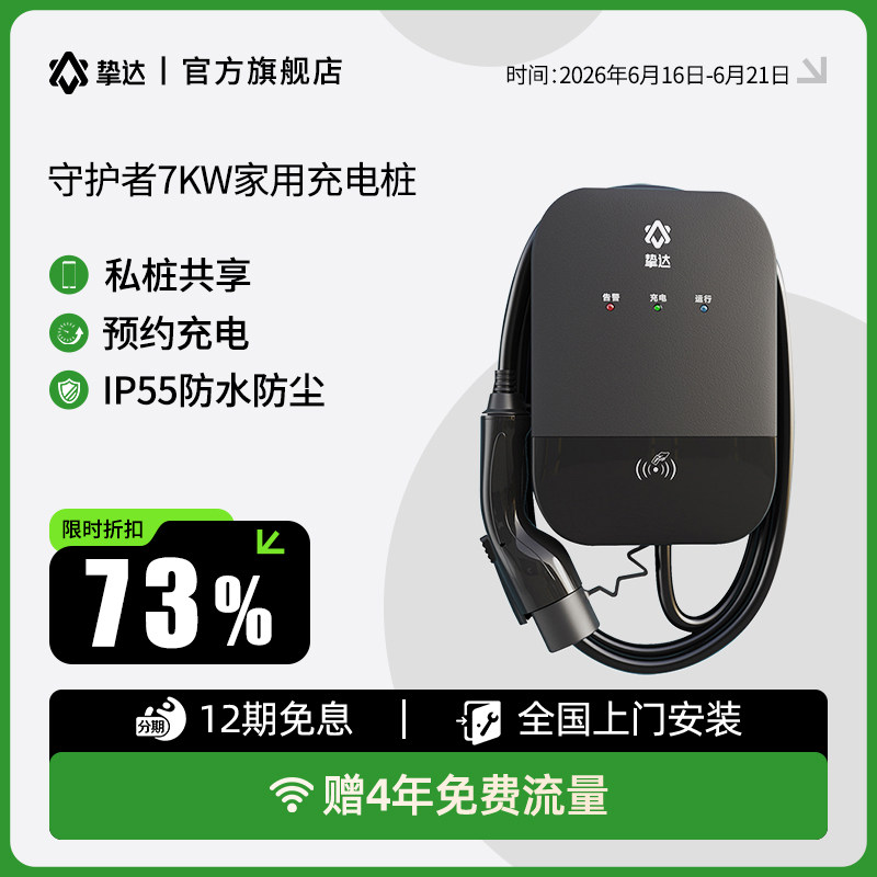 挚达充电桩7KW家用守护者适配特斯拉比亚迪小鹏极氪理想问界智己
