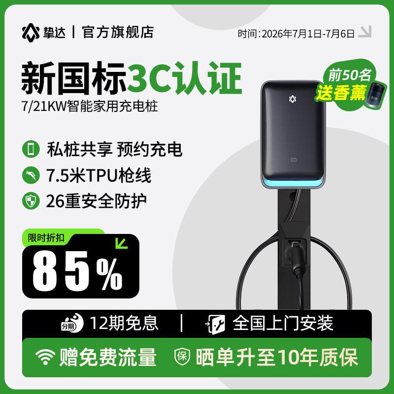 挚达3C充电桩21kw7kw家用安装新能源汽车适配极氪小米理想特斯拉