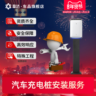 挚达新能源汽车充电桩安装服务上门接线移机布线适配五菱缤果零跑