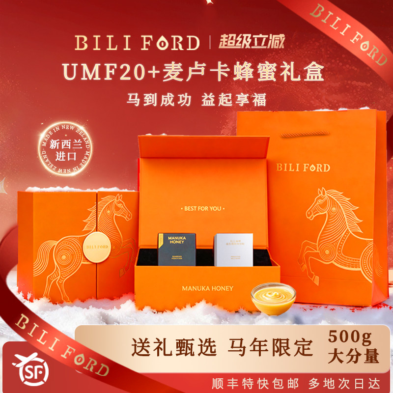 BILIFORD麦卢卡蜂蜜礼盒装新西兰进口高端送长辈马年限定天然礼物
