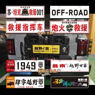 应急救援牌照JEEP吉普牧马人越野坦克救援牌BJ40备胎牌照架车牌贴