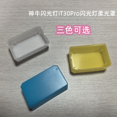柔光罩适用于神牛闪光灯iT30Pro机顶闪柔光盒相机摄影配件肥皂盒
