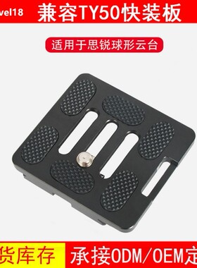快装板TY-50E/50X思锐A1005/A1205/R2004 G10 G20KX Y10 KX10云台