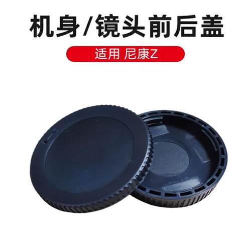 适用尼康Z口相机Z5/Z6/Z7/Z50/Z7II/Z6II机身盖+镜头后盖保护套盖