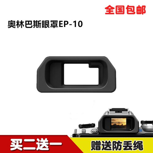适用奥林巴斯眼罩EP-10 EM10一代相机取景器接目镜配件