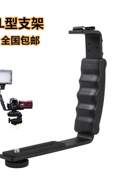 相机闪光灯托架DV支架 摄影补光灯支撑架 稳定器单L型支架 双边架