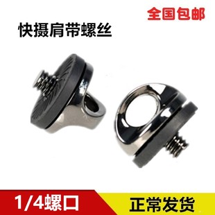 单反相机背带扣环 连接环 快摄肩带螺丝 1/4 肩带螺丝 挂扣 挂钩