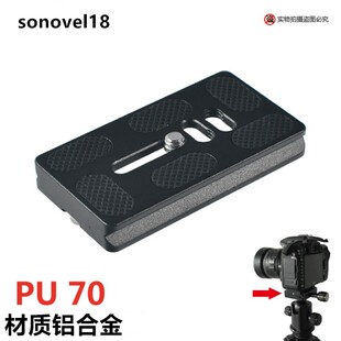 PU-70快装板 单反相机底座 底板三脚架球形云台板 螺丝快拆板配件