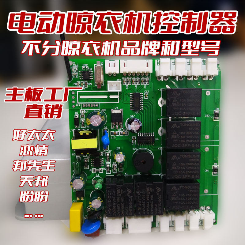 电动晾衣架主板主控电路板遥控器声控语音控制适用好太太恋情盼盼