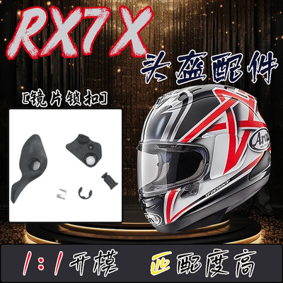 适用ARAI全盔RX7X/V/SRC安全帽专用镜片锁扣完美平替NEO副厂AX配