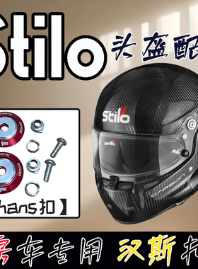 KOAD骑士适用STILO ST5FN CARBON赛车头盔HANS扣房车汉斯改装副厂