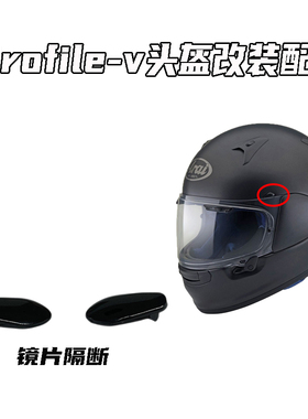 适用于ARAI头盔Profile-V同款镜片隔断通用小堵头改装零配件副厂