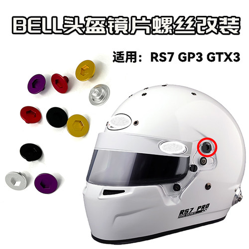 适用BELL头盔镜片螺丝