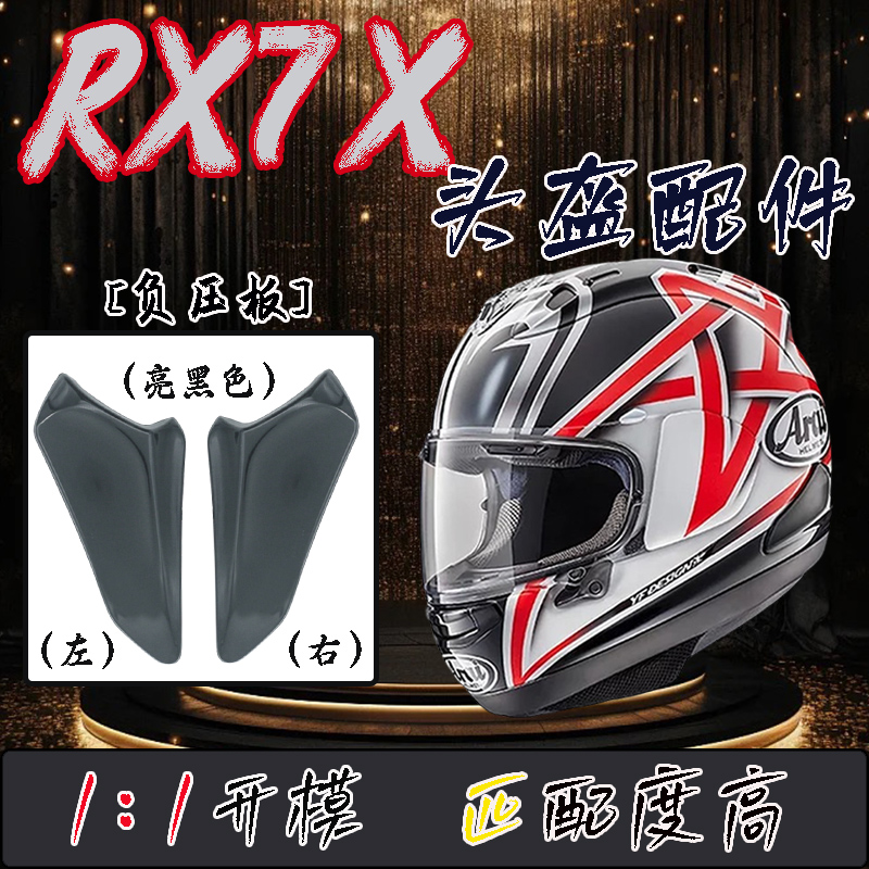 适用于日本进口摩托车RX7X头盔专用同款侧风道负压板改装副配件