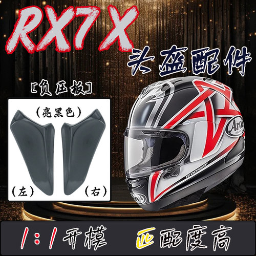 适用ARAIRX7X/V/SRC头盔负压板