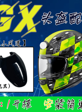 适用于ASTRO GX头盔系列专用小风道开关改装替换零配件副厂通用