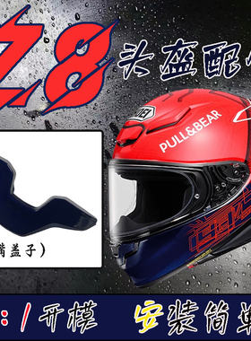 适用于SHOEI头盔Z8嘴部风道进气风口散热通风开关零配件副厂