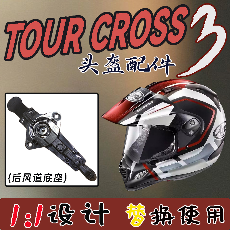 1：1设计，匹配原盔