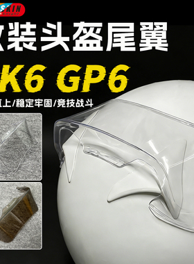 适用ARAI SK6 GP-6RC 房车GP6S卡丁车GP-6头盔GP7竞技扰流大尾翼