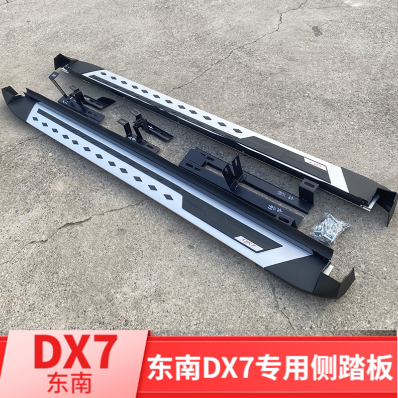 适用于东南DX7脚踏板dx7原厂款踏板加装DX7迎宾踏板dx7原装脚踏板