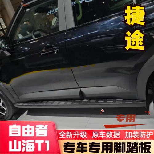 捷途自由者山海T1原装踏板专车专用山海t1自由者侧踏板脚踏板配件