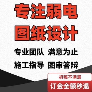 弱电智能化设计图纸深化设计安防系统方案预算工程监控点位图代画