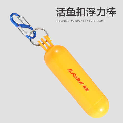 活鱼扣鱼锁浮力棒真空浮力棒