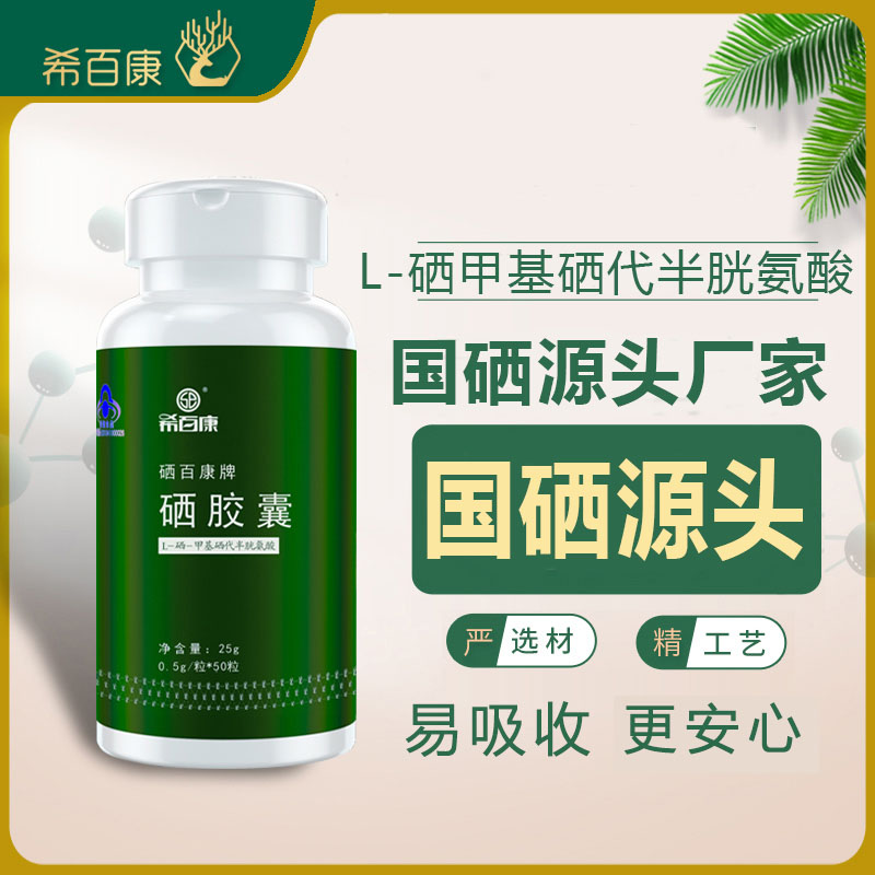 希百康补硒胶囊L硒增强非酵母提高h抗pv免疫力硒片官方企业店正品