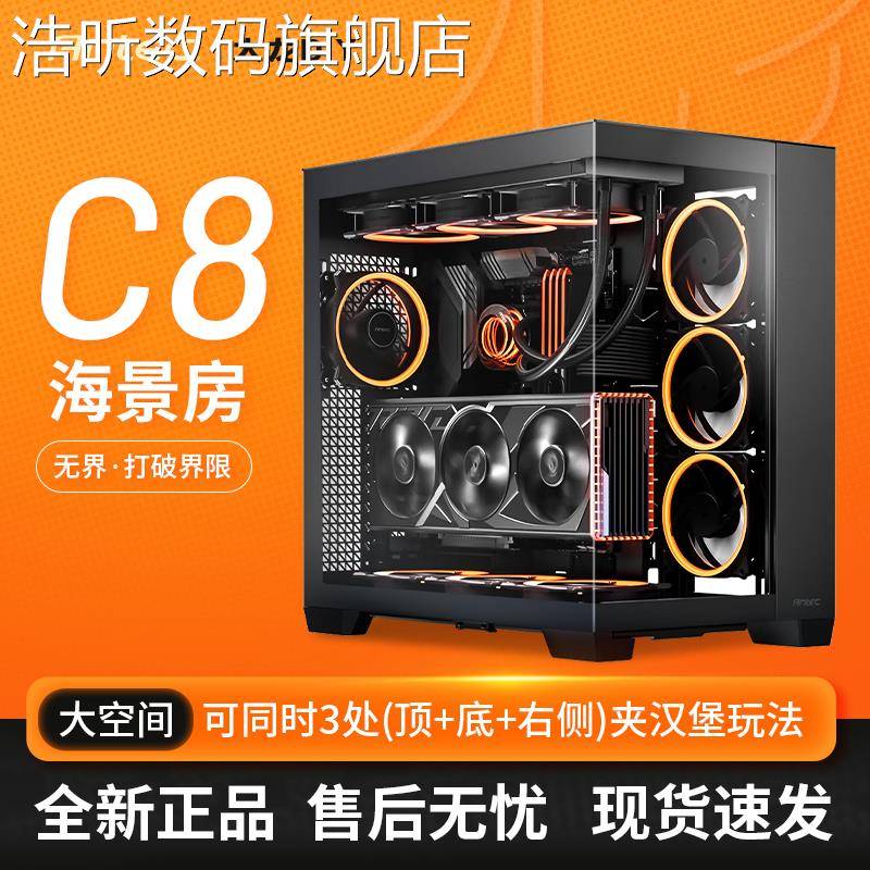 浩昕安钛克C8海景房机箱台式电脑主机箱侧透EATX无立柱40系显卡Type-C