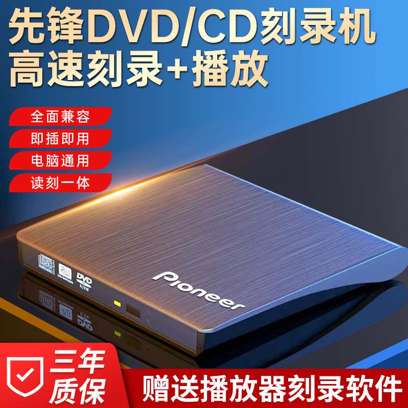 先锋外接光碟机烧录移动